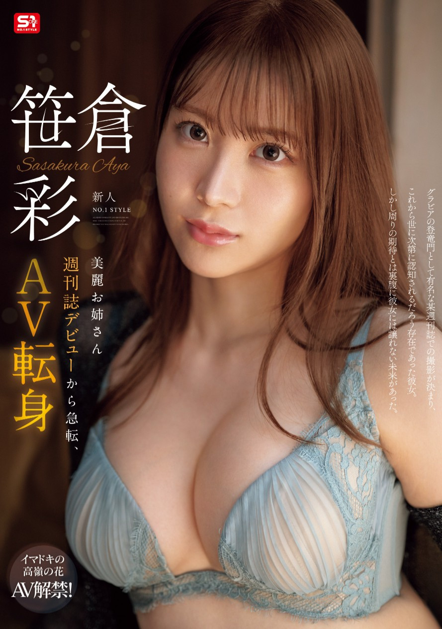 笹倉彩(笹仓彩)出道作品SONE-740发布！曾登上杂志的写真强者！G奶大长腿的她肉食出道！-图片1