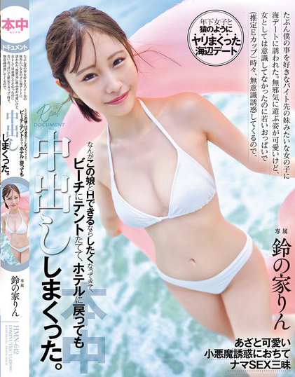 たぶん僕の事を好きなバイト先の妹みたいな女の子に海デートに誘われた。 無邪気に遊ぶ姿が可愛いけど、女としては意識してなかったのに 若いおっぱいで（推定Eカップ）時々、無意識誘惑してくるので、なんかこの娘とHできるならしたくなってきて、ビーチにテン… 鈴の家りん