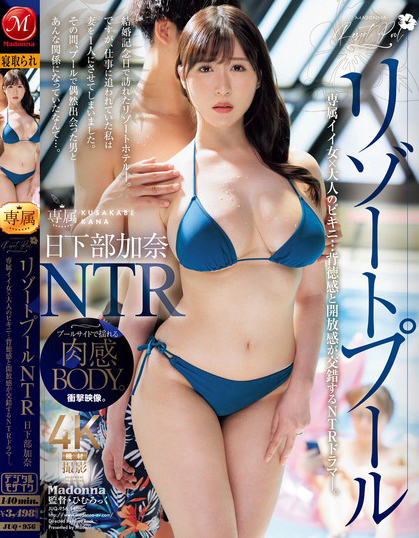 リゾートプールNTR 専属イイ女×大人のビキニ…背徳感と開放感が交錯するNTRドラマ―。 日下部加奈