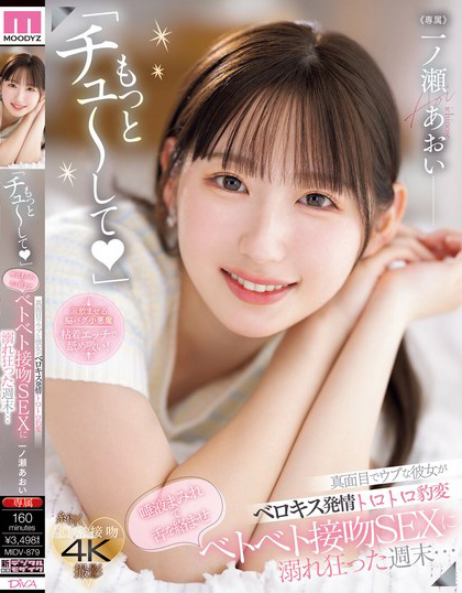 「もっとチュ～して」 真面目でウブな彼女がベロキス発情トロトロ豹変 唾液まみれで舌を絡ませベトベト接吻SEXに溺れ狂った週末… 一ノ瀬あおい