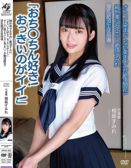 純朴美少女中出し絶頂すみれ「おち○ちん好き！おっきいのがイイ！」 オトコに染まってない美ま○こが絶頂開花！ 淫乱絶頂生徒指導 弓道部 相坂すみれ