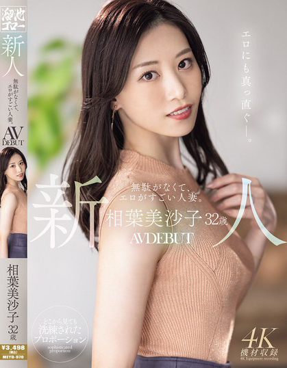新人 相葉美沙子32歳 無駄がなくて、エロがすごい人妻。AV DEBUT