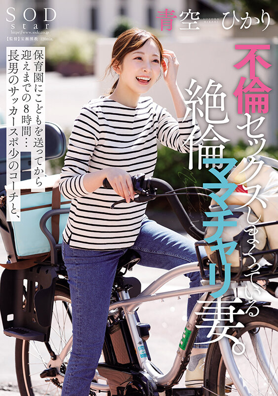 保育園にこどもを送ってから迎えまでの8時間…長男のサッカースポ少のコーチと、不倫セックスしまくっている絶倫ママチャリ妻。青空ひかり 1