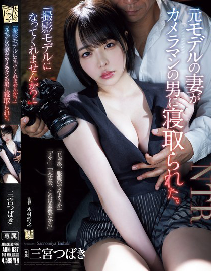 「撮影モデルになってくれませんか？」元モデルの妻がカメラマンの男に寝取られた。 三宮つばき