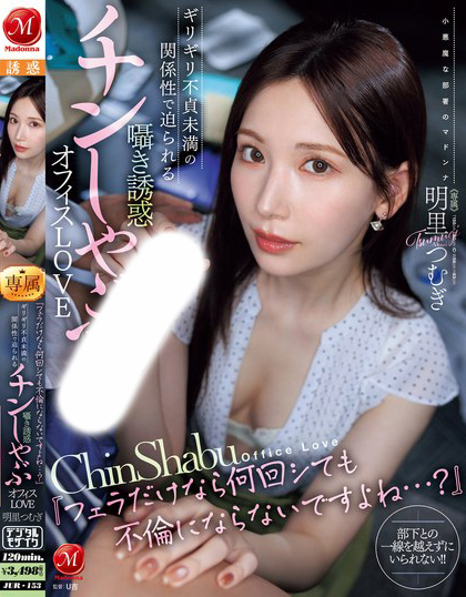 『フェラだけなら何回シても不倫にならないですよね…？』 ギリギリ不貞未満の関係性で迫られる囁き誘惑チンしゃぶオフィスLOVE 明里つむぎ