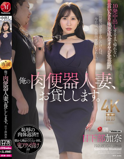 俺の肉便器人妻、お貸しします。 10発中出しするまで帰れない、言いなり極悪成金オヤジ宅訪問。 日下部加奈