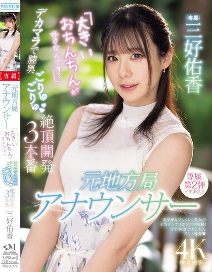 元地方局アナウンサー 「大きいおちんちんが好きなんです…」デカマラで膣奥ごりゅごりゅ絶頂開発3本番 三好佑香