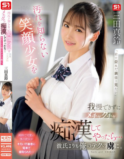 汚れを知らない笑顔少女を我慢できずにメチャクチャ痴●してやったら…彼氏よりも俺のテクの虜に。 三田真鈴