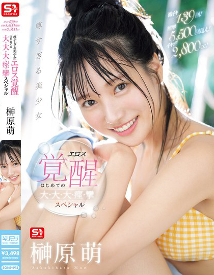 激イキ139回！痙攣5，500回超え！イキ潮2，800cc！ 尊すぎる美少女 エロス覚醒 はじめての大・大・大・痙・攣スペシャル 榊原萌