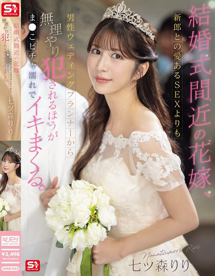 結婚式間近の花嫁、新郎との愛あるSEXよりも男性ウェディングプランナーから無理やり犯●れるほうがま●こビチャ濡れでイキまくる。 七ツ森りり