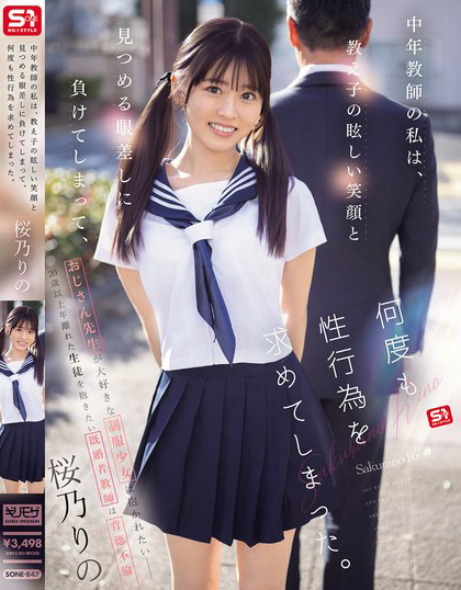中年教師の私は、教え子の眩しい笑顔と見つめる眼差しに負けてしまって、何度も性行為を求めてしまった。 桜乃りの