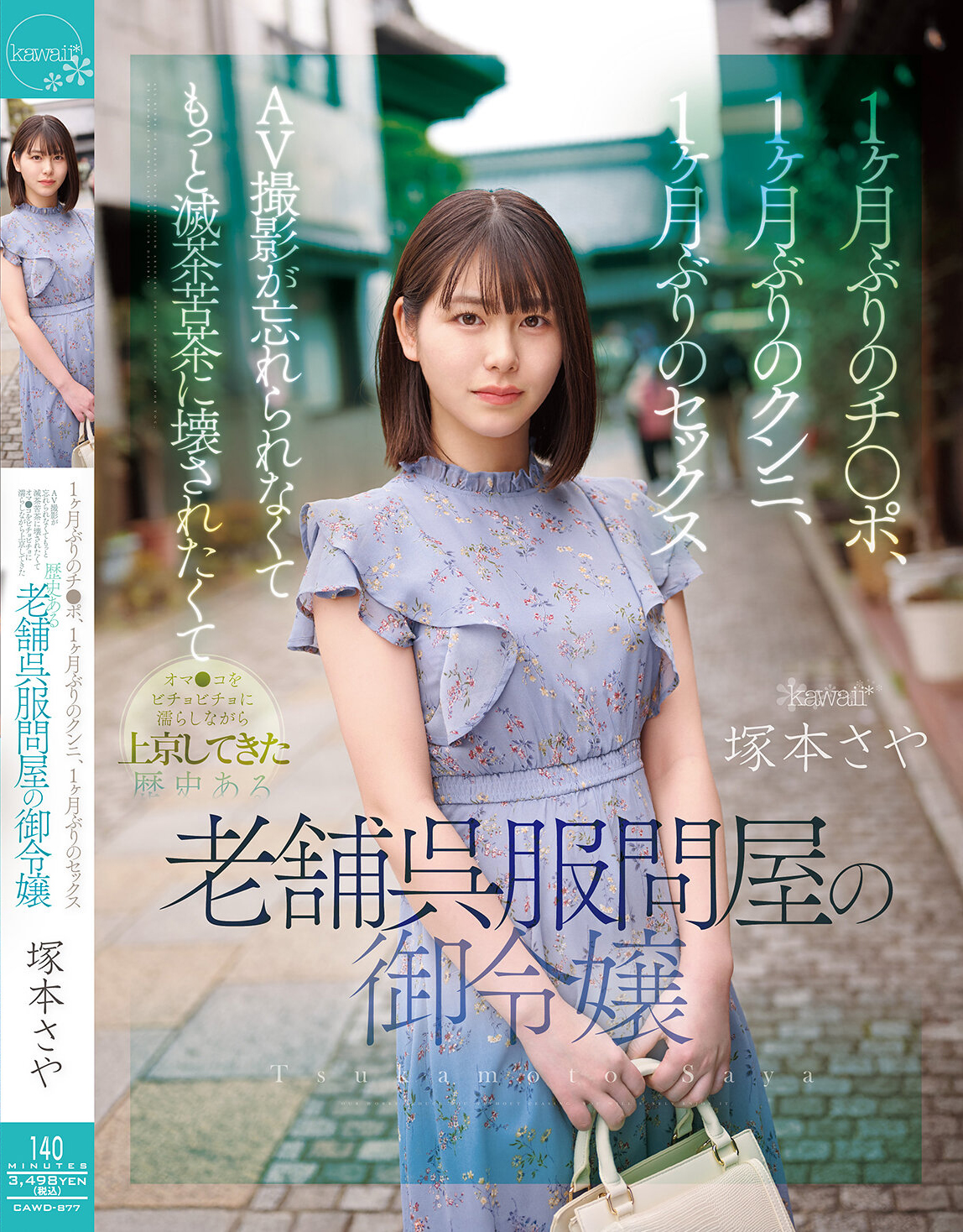 1ヶ月ぶりのチ●ポ、1ヶ月ぶりのクンニ、1ヶ月ぶりのセックス AV撮影が忘れられなくてもっと滅茶苦茶に壊されたくてオマ●コをビチョビチョに濡らしながら上京してきた歴史ある老舗呉服問屋の御令嬢 塚本さや