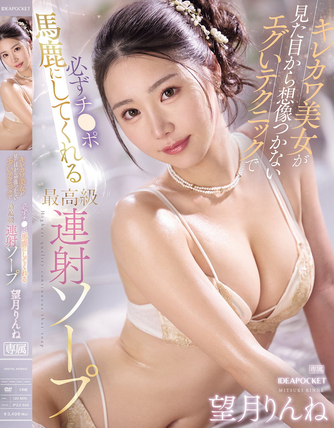 キレカワ美女が見た目から想像つかないエグいテクニックで 必ずチ〇ポ馬鹿にしてくれる最高級連射ソープ 望月りんね