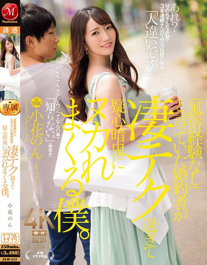 「風俗経験なし」と言っていた婚約者が凄テク過ぎて疑心暗鬼にヌカれまくる僕。 小花のん