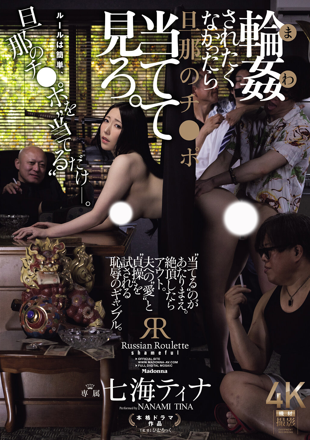 輪姦されたくなかったら旦那のチ○ポ当てて見ろ。 七海ティナ