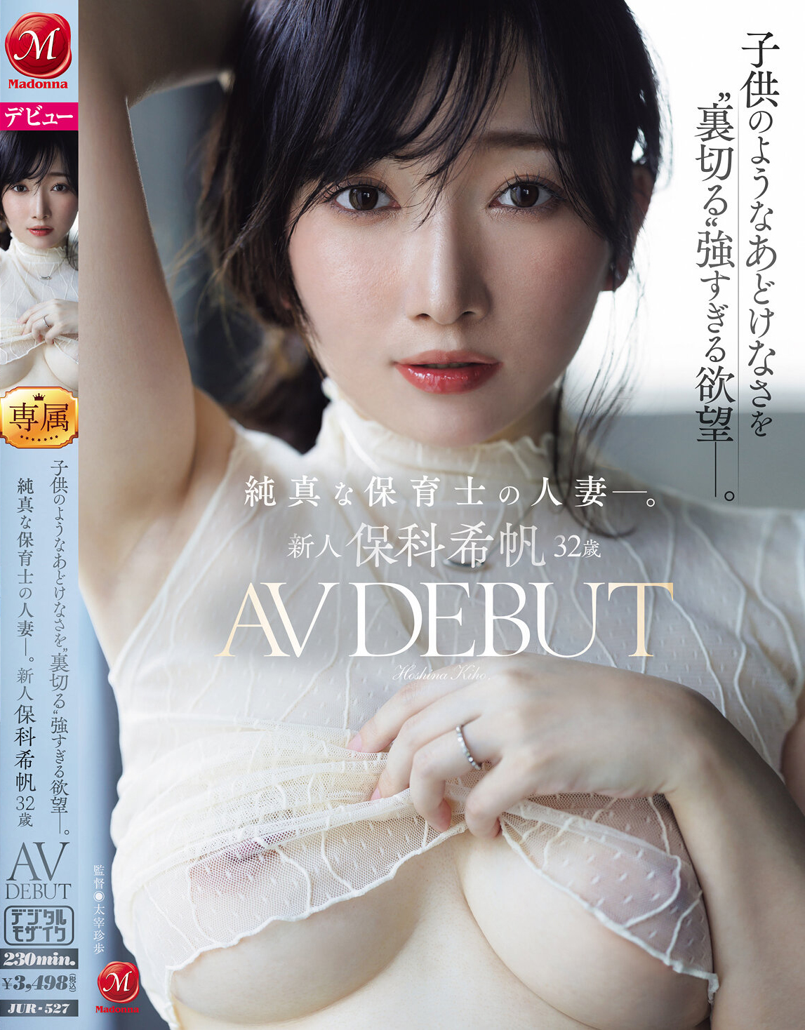 新人 保科希帆 32歳 AV DEBUT 純真な保育士の人妻―。子供のようなあどけなさを’裏切る’強すぎる欲望―。