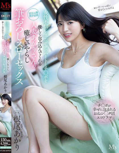 女性不信になったボクのハートとチ〇ポを優しく包み込んでくれる人妻あかりさんの癒しいやらし筆おろしスローセックス 根尾あかり