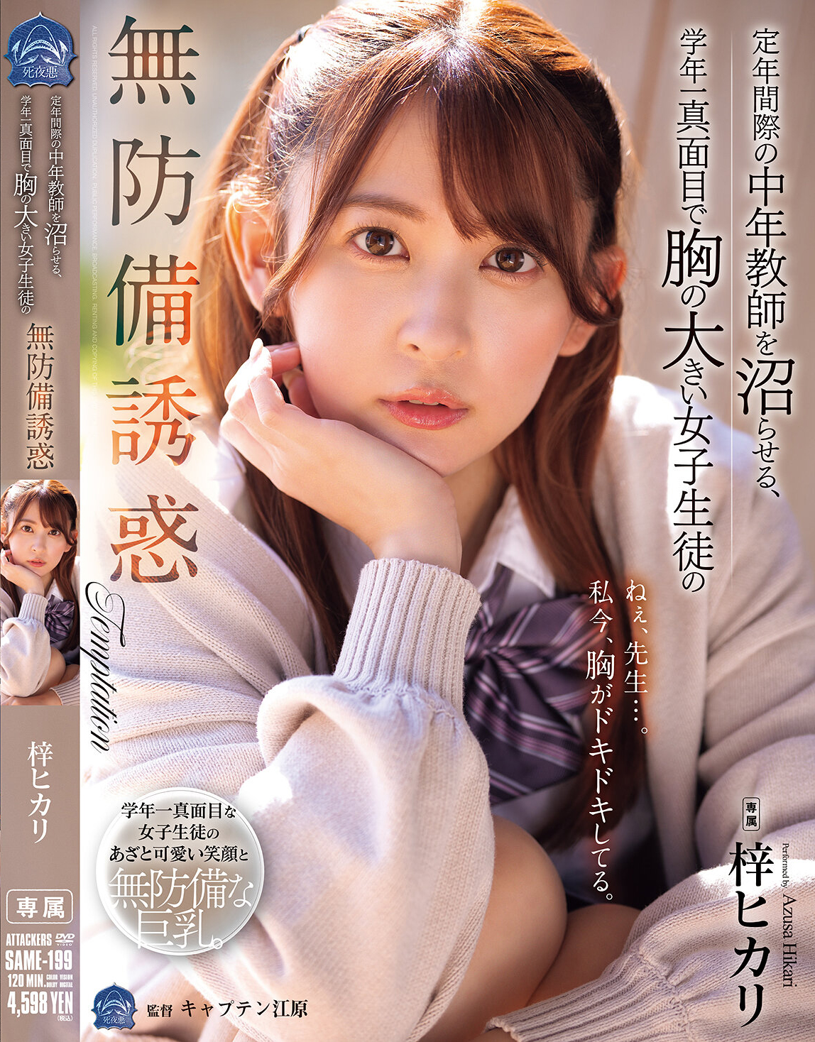 定年間際の中年教師を沼らせる、学年一真面目で胸の大きい女子生徒の無防備誘惑 梓ヒカリ