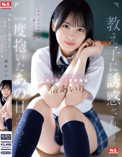 教え子に誘惑され一度抱いたあの日から…ダメとわかっていても沼っていく禁断関係 渚あいり