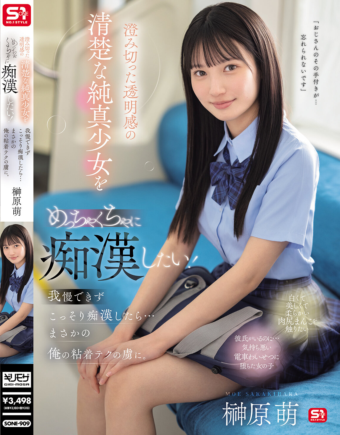 澄み切った透明感の清楚な純真少女をめっちゃくちゃに痴●したい！我慢できずこっそり痴●したら…まさかの俺の粘着テクの虜に。 榊原萌