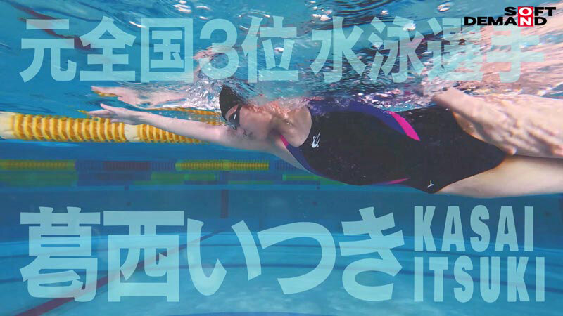 バタフライ100メートル全国3位 全裸水泳 水泳選手葛西いつきAVデビュー 2