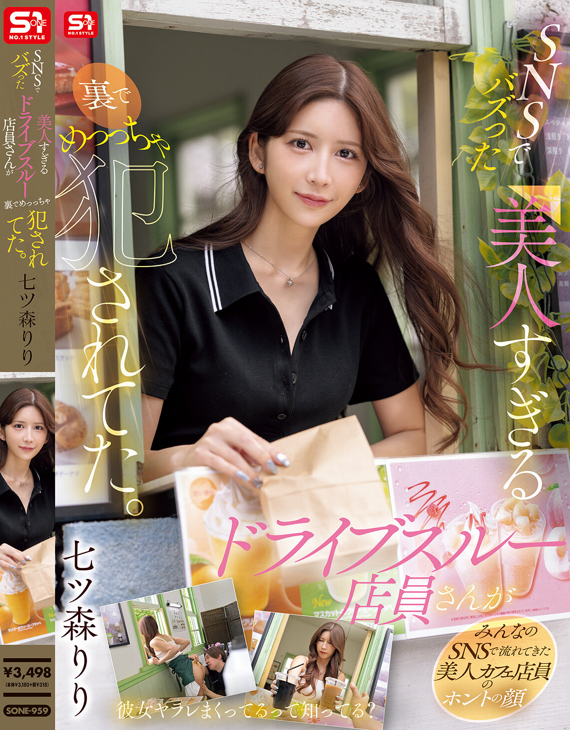 SNSでバズった美人すぎるドライブスルー店員さんが裏でめっっちゃ犯●れてた。 七ツ森りり