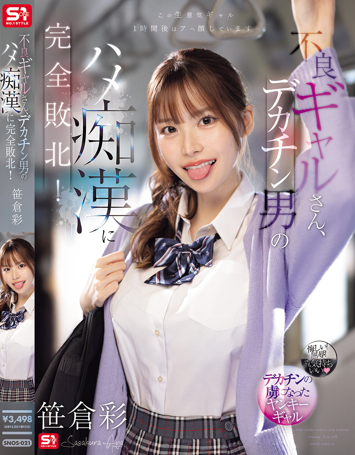 不良ギャルさん、デカチン男のハメ痴●に完全敗北！ 笹倉彩