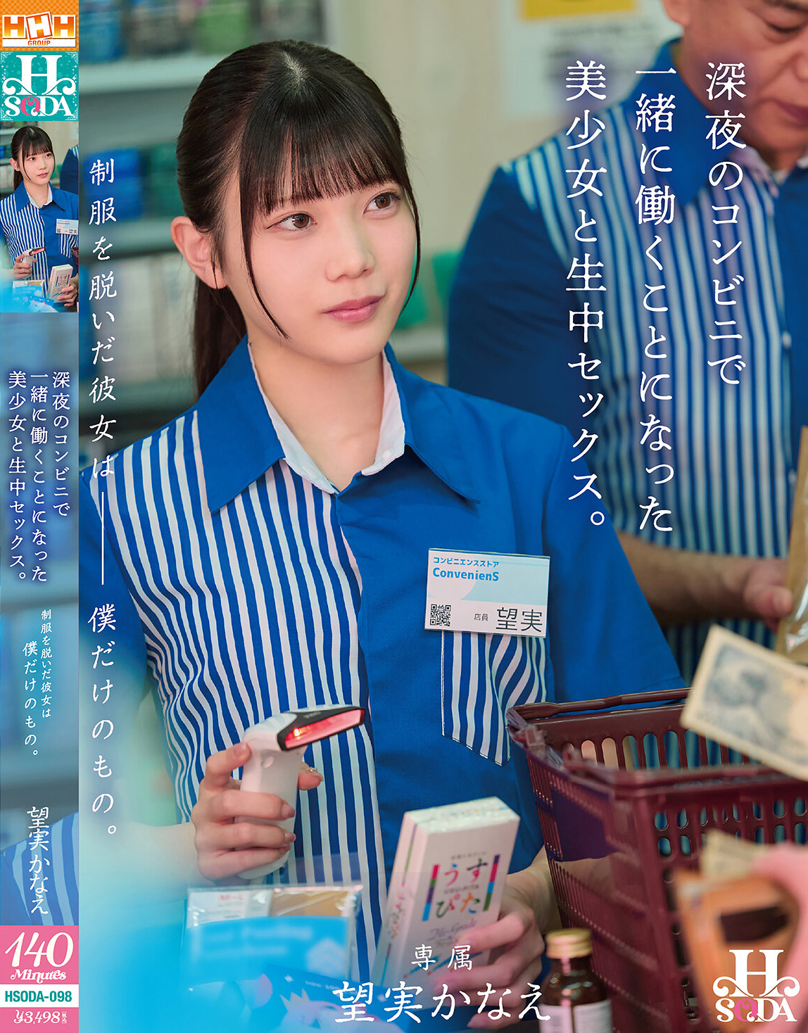 制服を脱いだ彼女は僕だけのもの。深夜のコンビニで一緒に働くことになった美少女と生中セックス。 望実かなえ