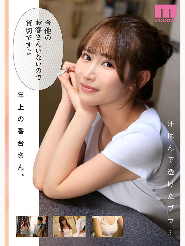 銭湯のおねえさんと交わる、4日間の夏-実写版- MOODYZ×サークルゆずやコラボ描きおろし漫画を最速実写化！！ 小野六花 3