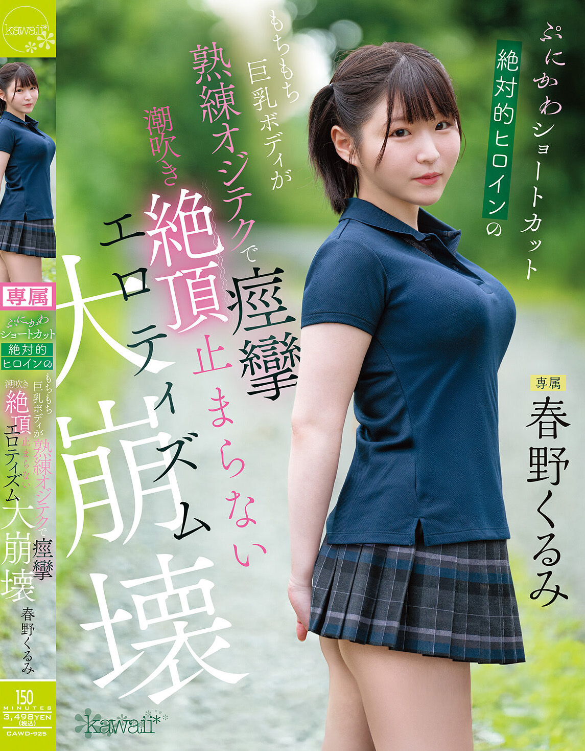 ぷにかわショートカット絶対的ヒロインのもちもち巨乳ボディが熟練オジテクで痙攣 潮吹き 絶頂止まらないエロティズム大崩壊 春野くるみ