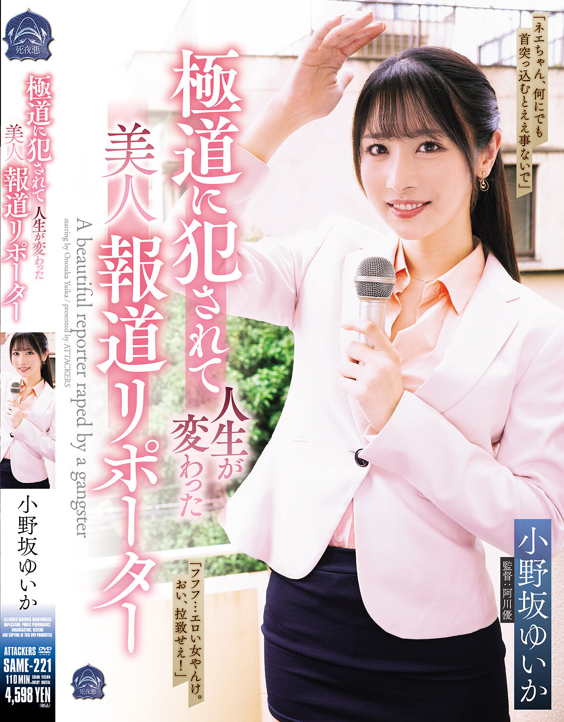 極道に犯●れて人生が変わった美人報道リポーター 小野坂ゆいか