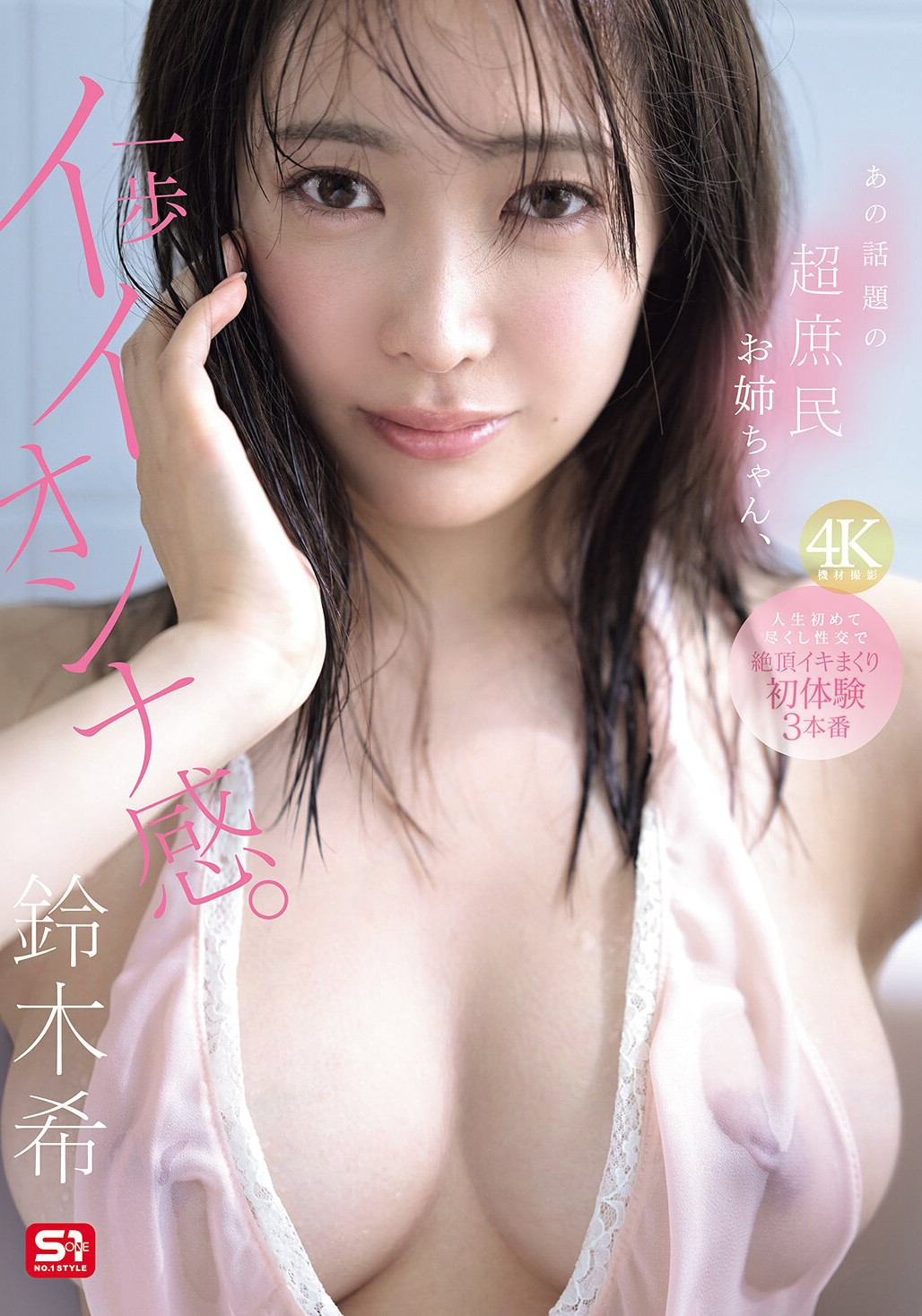 鈴木希(铃木希)出道作品SNOS-124发布！不愧是超大型新人！条件超棒的她要被吉村卓调教了！-图片1