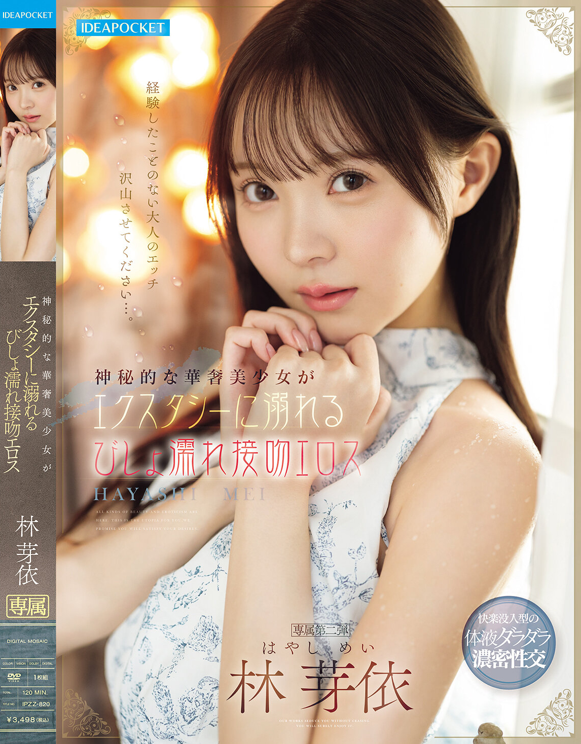 神秘的な華奢美少女がエクスタシーに溺れるびしょ濡れ接吻エロス 林芽依